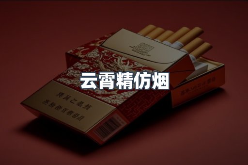 云霄精仿烟