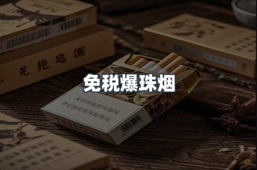 免税爆珠烟