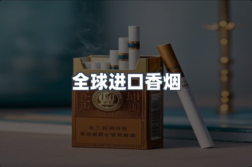 全球进口香烟